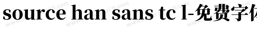 source han sans tc l字体转换